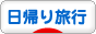 にほんブログ村 旅行ブログ 日帰り旅行へ