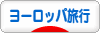 にほんブログ村 旅行ブログ ヨーロッパ旅行へ