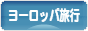 にほんブログ村 旅行ブログ ヨーロッパ旅行へ