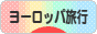 にほんブログ村 旅行ブログ ヨーロッパ旅行へ