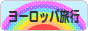 にほんブログ村 旅行ブログ ヨーロッパ旅行へ