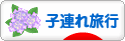 にほんブログ村 旅行ブログ 子連れ旅行へ