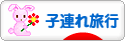 にほんブログ村 旅行ブログ 子連れ旅行へ