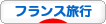 にほんブログ村 旅行ブログ フランス旅行へ