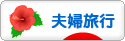 にほんブログ村 旅行ブログ 夫婦旅行へ