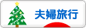 にほんブログ村 旅行ブログ 夫婦旅行へ