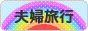 にほんブログ村 旅行ブログ 夫婦旅行へ