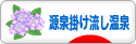 にほんブログ村 旅行ブログ 源泉掛け流し温泉へ