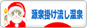 にほんブログ村 旅行ブログ 源泉掛け流し温泉へ