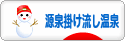 にほんブログ村 旅行ブログ 源泉掛け流し温泉へ