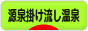にほんブログ村 旅行ブログ 源泉掛け流し温泉へ