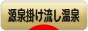 にほんブログ村 旅行ブログ 源泉掛け流し温泉へ