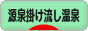 にほんブログ村 旅行ブログ 源泉掛け流し温泉へ