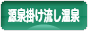 にほんブログ村 旅行ブログ 源泉掛け流し温泉へ