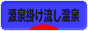 にほんブログ村 旅行ブログ 源泉掛け流し温泉へ