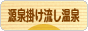にほんブログ村 旅行ブログ 源泉掛け流し温泉へ