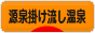 にほんブログ村 旅行ブログ 源泉掛け流し温泉へ