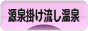 にほんブログ村 旅行ブログ 源泉掛け流し温泉へ