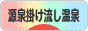 にほんブログ村 旅行ブログ 源泉掛け流し温泉へ