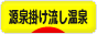 にほんブログ村 旅行ブログ 源泉掛け流し温泉へ
