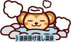 にほんブログ村 旅行ブログ 源泉掛け流し温泉へ