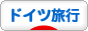 にほんブログ村 旅行ブログ ドイツ旅行へ