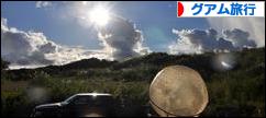 にほんブログ村 旅行ブログ グアム旅行へ