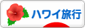 にほんブログ村 旅行ブログ ハワイ旅行へ