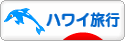 にほんブログ村 旅行ブログ ハワイ旅行へ