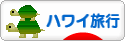 にほんブログ村 旅行ブログ ハワイ旅行へ