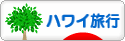 にほんブログ村 旅行ブログ ハワイ旅行へ