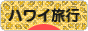 にほんブログ村 旅行ブログ ハワイ旅行へ