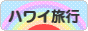 にほんブログ村 旅行ブログ ハワイ旅行へ