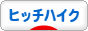 にほんブログ村 旅行ブログ ヒッチハイクへ