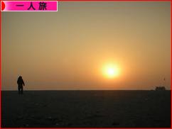 にほんブログ村 旅行ブログ 一人旅へ
