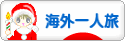 にほんブログ村 旅行ブログ 海外一人旅へ