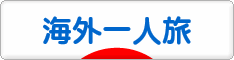 にほんブログ村 旅行ブログ 海外一人旅へ