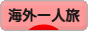 にほんブログ村 旅行ブログ 海外一人旅へ
