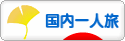 にほんブログ村 旅行ブログ 国内一人旅へ