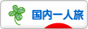 にほんブログ村 旅行ブログ 国内一人旅へ