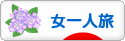 にほんブログ村 旅行ブログ 女一人旅へ