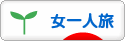 にほんブログ村 旅行ブログ 女一人旅へ