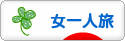 にほんブログ村 旅行ブログ 女一人旅へ