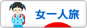 にほんブログ村 旅行ブログ 女一人旅へ