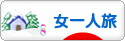 にほんブログ村 旅行ブログ 女一人旅へ