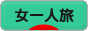 にほんブログ村 旅行ブログ 女一人旅へ