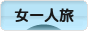 にほんブログ村 旅行ブログ 女一人旅へ