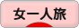 にほんブログ村 旅行ブログ 女一人旅へ