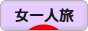 にほんブログ村 旅行ブログ 女一人旅へ