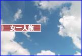 にほんブログ村 旅行ブログ 女一人旅へ